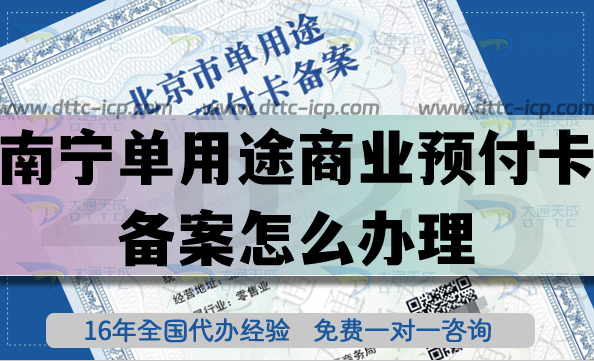 南寧單用途商業(yè)預(yù)付卡備案怎么辦理?25年連鎖店資質(zhì)申請(qǐng)條件材料指引