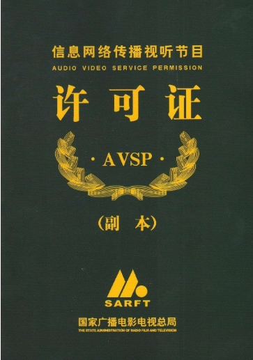 網(wǎng)絡(luò)視聽許可證證書樣式