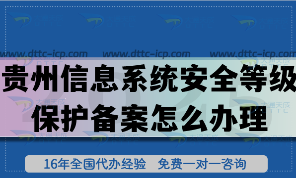 貴州信息系統(tǒng)安全等級保護備案怎么辦理,25年等保備案申請條件流程須知