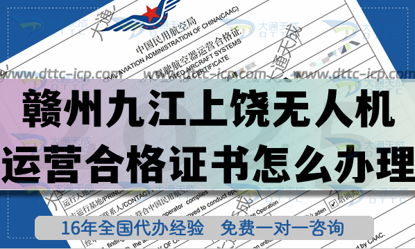贛州九江上饒無人機運營合格證書怎么辦理(無人機經(jīng)營許可證空域25年申請大全) 贛州九江上饒無人機運營合格證書怎么辦理(無人機經(jīng)營許可證空域25年申請大全)