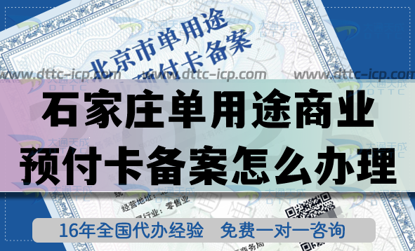 25年啦！石家莊單用途商業(yè)預(yù)付卡備案怎么辦理?連鎖店資質(zhì)快速申請(qǐng)！