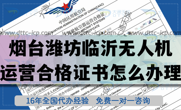 煙臺濰坊臨沂無人機運營合格證書怎么辦理(25年無人機經(jīng)營許可證空域申請指引) 煙臺濰坊臨沂無人機運營合格證書怎么辦理(25年無人機經(jīng)營許可證空域申請指引)
