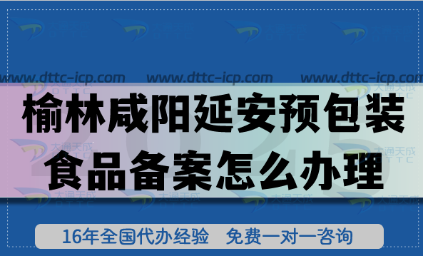榆林咸陽延安預(yù)包裝食品備案怎么辦理,膨化食品飲料企業(yè)資質(zhì)申請大全