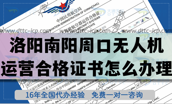 洛陽南陽周口無人機運營合格證書怎么辦理?25年無人機經營空域教你如何申請