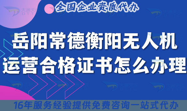 岳陽常德衡陽無人機(jī)運(yùn)營合格證書怎么辦理?無人機(jī)經(jīng)營空域教25年整理 岳陽常德衡陽無人機(jī)運(yùn)營合格證書怎么辦理?無人機(jī)經(jīng)營空域教25年整理