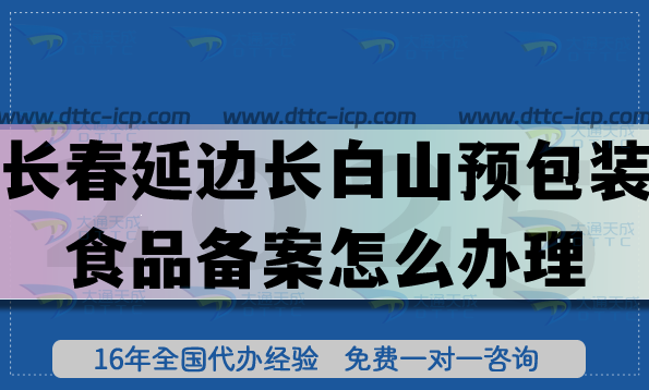 長春延邊長白山預(yù)包裝食品備案怎么辦理?膨化食品飲料企業(yè)資質(zhì)-25年匯總