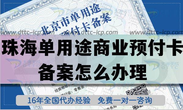 珠海單用途商業(yè)預(yù)付卡備案怎么辦理?連鎖店資質(zhì)申請(qǐng)條件材料25年整理