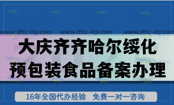 大慶齊齊哈爾綏化預(yù)包裝食品備案怎么辦理,25年膨化食品飲料行業(yè)申請(qǐng)
