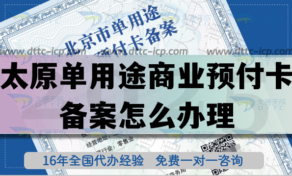 太原單用途商業(yè)預付卡備案怎么辦理！25年連鎖店常見資質(zhì)申請
