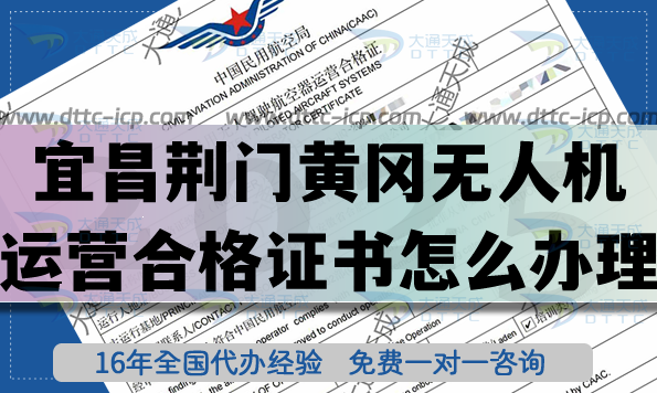 宜昌荊門黃岡無人機運營合格證書怎么辦理?最新無人機經(jīng)營空域申請指南 宜昌荊門黃岡無人機運營合格證書怎么辦理?最新無人機經(jīng)營空域申請指南