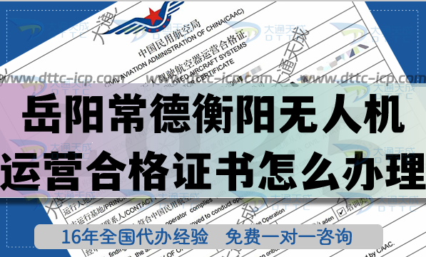 岳陽常德衡陽無人機運營合格證書怎么辦理?25年無人機經(jīng)營空域申請指引 岳陽常德衡陽無人機運營合格證書怎么辦理?25年無人機經(jīng)營空域申請指引
