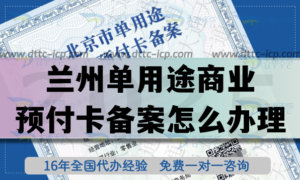 25年蘭州《單用途商業(yè)預(yù)付卡備案》怎么辦理？連鎖店常見資質(zhì)申請指南