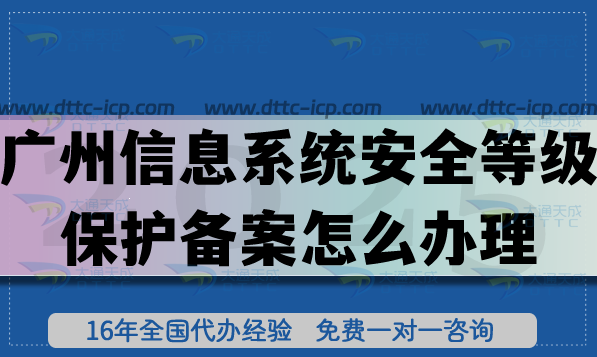 廣州《信息系統(tǒng)安全等級保護備案》怎么辦理,25年申請條件+材料