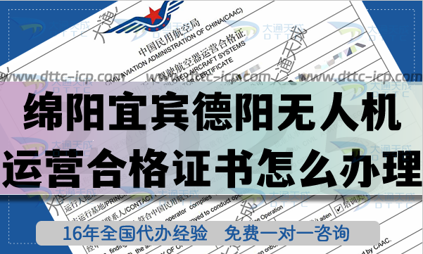 綿陽(yáng)宜賓德陽(yáng)《無(wú)人機(jī)運(yùn)營(yíng)合格證書》怎么辦理?25年無(wú)人機(jī)資質(zhì)及空域申請(qǐng) 綿陽(yáng)宜賓德陽(yáng)《無(wú)人機(jī)運(yùn)營(yíng)合格證書》怎么辦理?25年無(wú)人機(jī)資質(zhì)及空域申請(qǐng)
