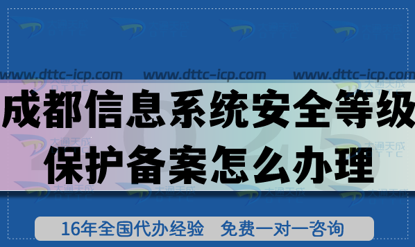 成都《信息系統(tǒng)安全等級保護備案》怎么辦理?25年申請條件材料攻略