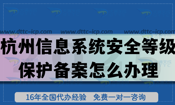 杭州信息系統(tǒng)安全等級(jí)保護(hù)備案怎么辦理?25年申請(qǐng)等級(jí)條件材料明細(xì)