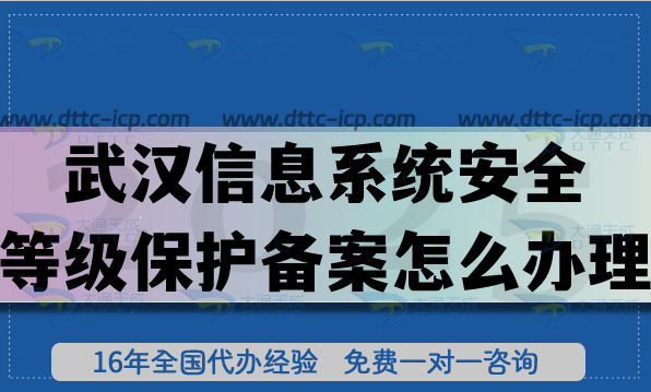 25年武漢信息系統(tǒng)安全等級保護備案怎么辦理?申請等保條件材料明細