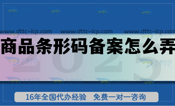 商品條形碼備案怎么弄,條件材料如何準(zhǔn)備