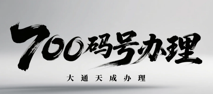 700號(hào)碼怎么辦理 700號(hào)碼怎么辦理