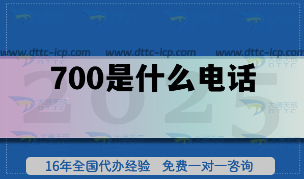 700是什么電話?如何申請? 700是什么電話?如何申請?