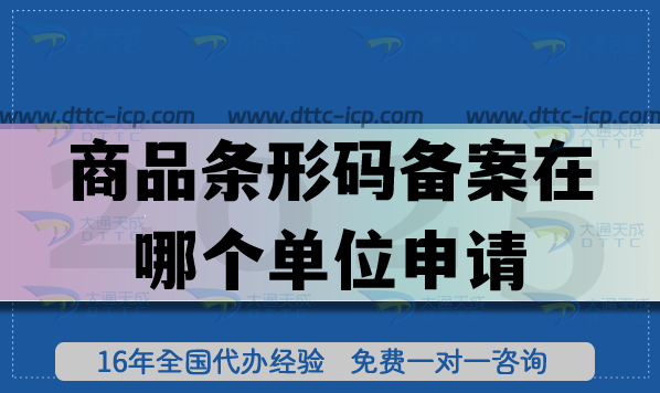 商品條形碼備案在哪個單位申請?需要如何準(zhǔn)備? 商品條形碼備案在哪個單位申請?需要如何準(zhǔn)備?