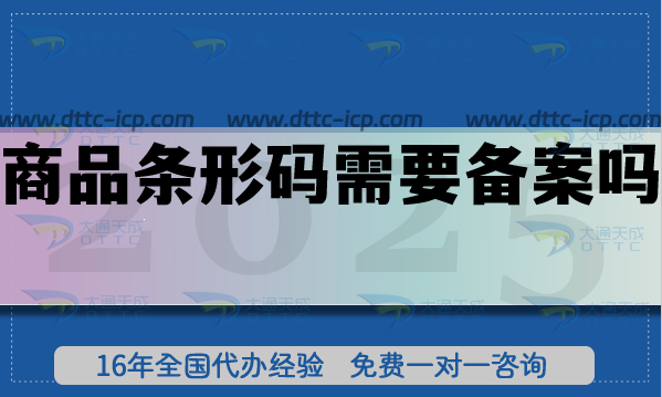 商品條形碼需要備案嗎?25年具體如何操作?