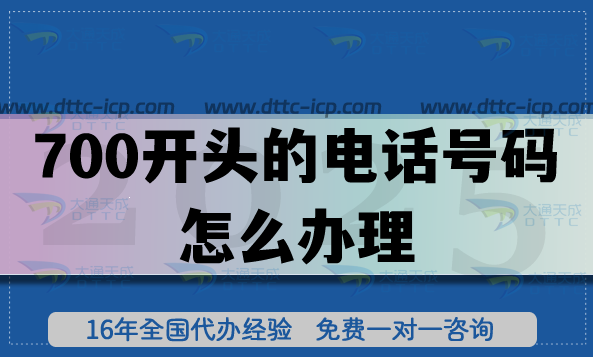 700開頭的電話號(hào)碼怎么辦理?具備哪些條件才可以申請? 700開頭的電話號(hào)碼怎么辦理?具備哪些條件才可以申請?