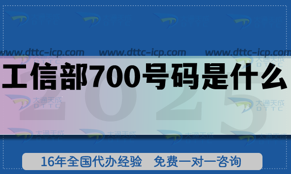 工信部700號(hào)碼是什么?申請(qǐng)條件及材料有哪些? 工信部700號(hào)碼是什么?申請(qǐng)條件及材料有哪些?