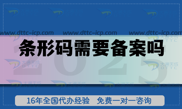 條形碼需要備案嗎