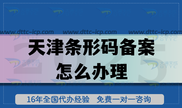 25年天津條形碼備案怎么辦理?申請條件材料流程匯總