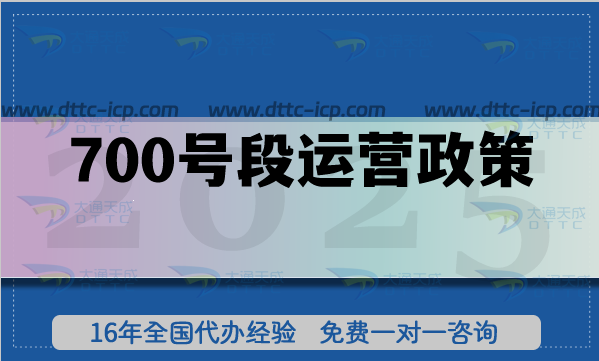 700號段運營政策(25年整理)