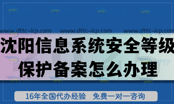 25年沈陽信息系統(tǒng)安全等級保護備案怎么辦理?網(wǎng)絡等保備案申請指南