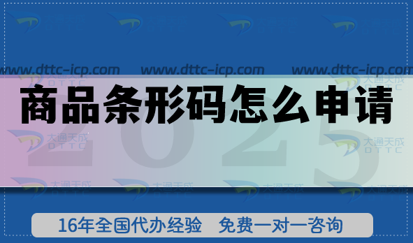 商品條形碼怎么申請?
