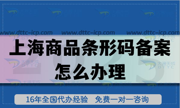 25年上海商品條形碼備案怎么辦理?申請條件材料流程指引