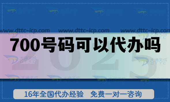 700號碼可以代辦嗎?有哪些好處?