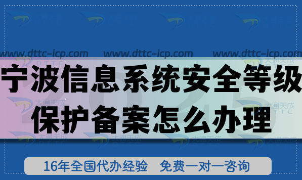 25年寧波信息系統(tǒng)安全等級(jí)保護(hù)備案怎么辦理?寧波網(wǎng)絡(luò)等保備案申請(qǐng) 25年寧波信息系統(tǒng)安全等級(jí)保護(hù)備案怎么辦理?寧波網(wǎng)絡(luò)等保備案申請(qǐng)