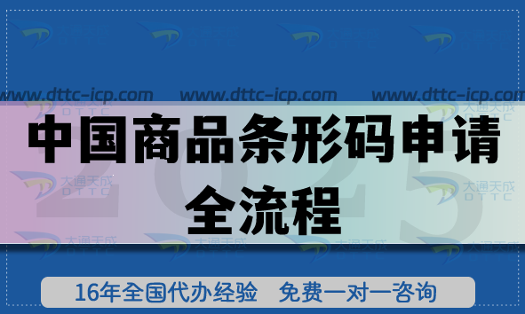中國(guó)商品條形碼申請(qǐng)全流程解析,代辦平臺(tái)有哪些?
