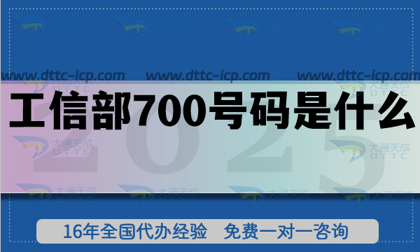 工信部700號碼是什么?25年申請政策有哪些?