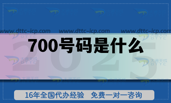 700號碼是什么?誰適合申請700號碼?企業(yè)客服專線申請攻略 700號碼是什么?誰適合申請700號碼?企業(yè)客服專線申請攻略