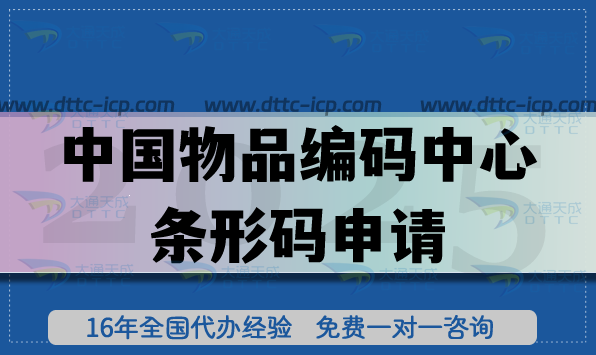中國(guó)物品編碼中心條形碼申請(qǐng)流程是什么 中國(guó)物品編碼中心條形碼申請(qǐng)流程是什么