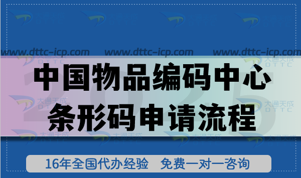 中國物品編碼中心條形碼申請流程詳解 中國物品編碼中心條形碼申請流程詳解