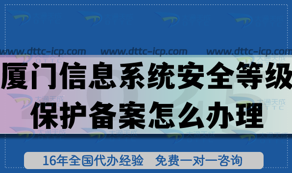 廈門信息系統(tǒng)安全等級保護(hù)備案怎么辦理?25年廈門網(wǎng)絡(luò)等保備案申請指南 廈門信息系統(tǒng)安全等級保護(hù)備案怎么辦理?25年廈門網(wǎng)絡(luò)等保備案申請指南