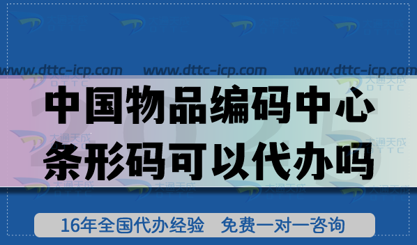 25年中國(guó)物品編碼中心條形碼可以代辦嗎?如何申請(qǐng)?
