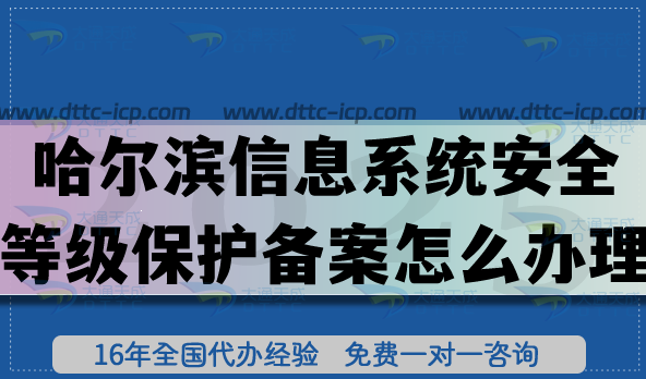 哈爾濱信息系統(tǒng)安全等級(jí)保護(hù)備案怎么辦理?25年網(wǎng)絡(luò)等保備案平臺(tái)申請(qǐng) 哈爾濱信息系統(tǒng)安全等級(jí)保護(hù)備案怎么辦理?25年網(wǎng)絡(luò)等保備案平臺(tái)申請(qǐng)
