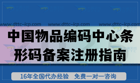中國物品編碼中心條形碼備案注冊全面指南