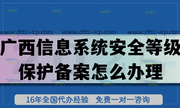 25年廣西信息系統(tǒng)安全等級保護備案怎么辦理?網(wǎng)絡等保備案申請指引 25年廣西信息系統(tǒng)安全等級保護備案怎么辦理?網(wǎng)絡等保備案申請指引