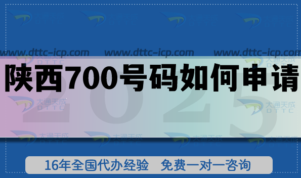 陜西700號碼如何申請?25年政策是什么?辦理條件材料 陜西700號碼如何申請?25年政策是什么?辦理條件材料