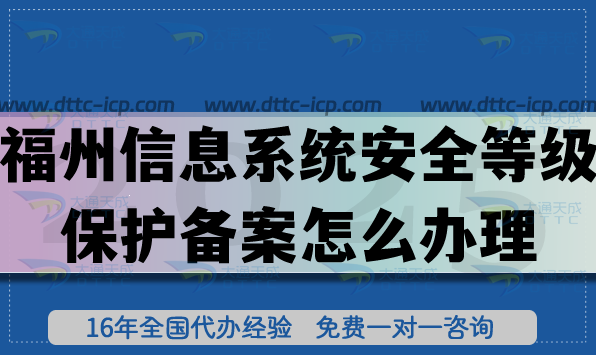 25年福州信息系統(tǒng)安全等級(jí)保護(hù)備案怎么辦理?福州網(wǎng)絡(luò)等保備案申請(qǐng)指南