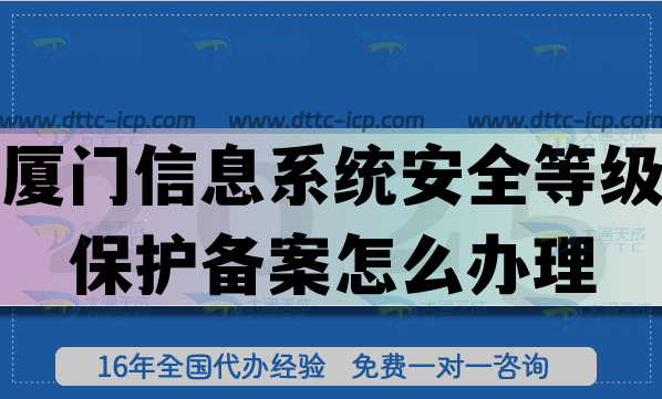 25年廈門信息系統(tǒng)安全等級保護備案怎么辦理?網(wǎng)絡(luò)等保備案從0到1申請 25年廈門信息系統(tǒng)安全等級保護備案怎么辦理?網(wǎng)絡(luò)等保備案從0到1申請