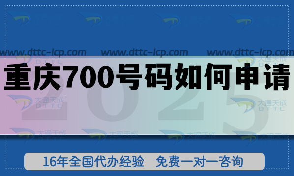 重慶700號碼如何申請?25年政策及條件材料辦理指引 重慶700號碼如何申請?25年政策及條件材料辦理指引
